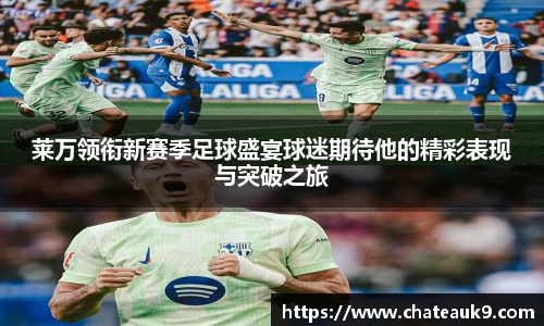 莱万领衔新赛季足球盛宴球迷期待他的精彩表现与突破之旅