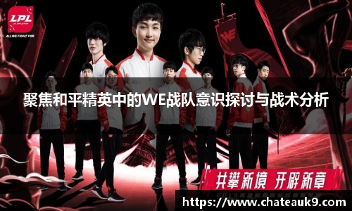 聚焦和平精英中的WE战队意识探讨与战术分析