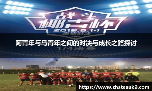 阿青年与乌青年之间的对决与成长之路探讨