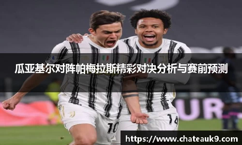 瓜亚基尔对阵帕梅拉斯精彩对决分析与赛前预测
