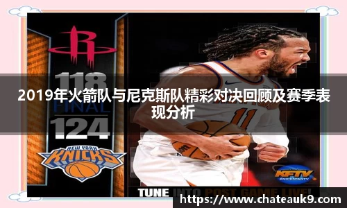 2019年火箭队与尼克斯队精彩对决回顾及赛季表现分析