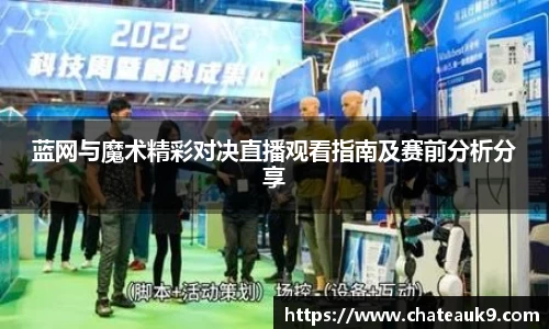 蓝网与魔术精彩对决直播观看指南及赛前分析分享