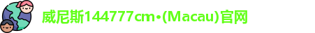 威尼斯144777cm